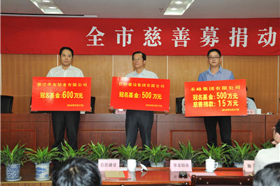 慈善冠名基金募捐